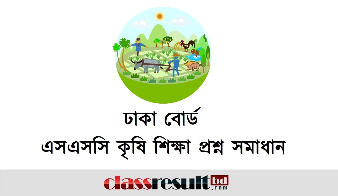 Dhaka Board SSC Agriculture MCQ Question Solution