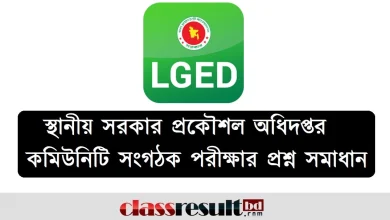 LGED কমিউনিটি সংগঠক পরীক্ষার প্রশ্ন সমাধান