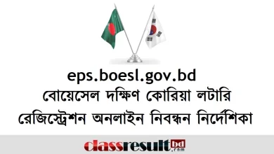 eps.boesl.gov.bd ইপিএস রেজিস্ট্রেশন অনলাইন নিবন্ধন