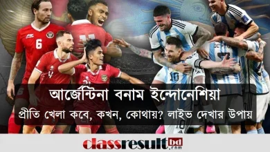 আর্জেন্টিনা বনাম ইন্দোনেশিয়া প্রীতি খেলা কবে, কখন, কোথায়