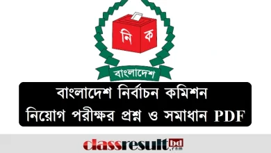 ইসিএস পরীক্ষর প্রশ্ন সমাধান