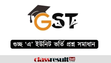 গুচ্ছ এ ইউনিট ভর্তি পরীক্ষার প্রশ্ন সমাধান