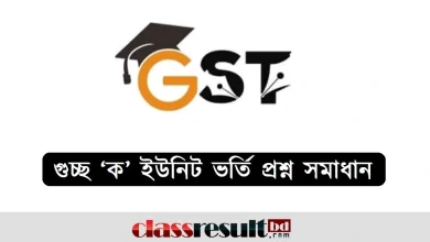গুচ্ছ ক ইউনিট ভর্তি প্রশ্ন সমাধান