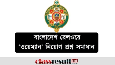 বাংলাদেশ রেলওয়ে ওয়েম্যান নিয়োগ পরীক্ষার প্রশ্ন সমাধান