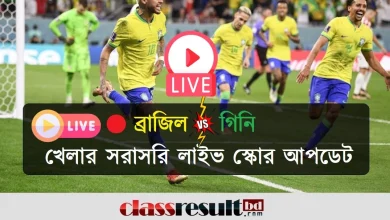 ব্রাজিল Vs গিনি খেলার সরাসরি লাইভ স্কোর আপডেট