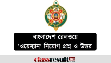 রেলওয়ে ওয়েম্যান পরীক্ষার প্রশ্ন ও উত্তর