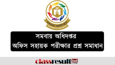 সমবায় অধিদপ্তর 'অফিস সহায়ক' নিয়োগ পরীক্ষার প্রশ্ন সমাধান