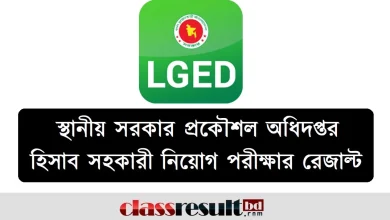 LGED হিসাব সহকারী পরীক্ষার রেজাল্ট