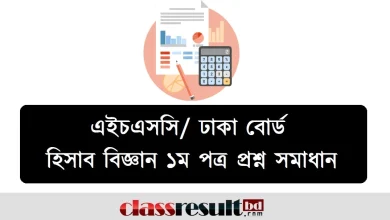 Dhaka Board HSC Accounting 1st Paper Question Solution