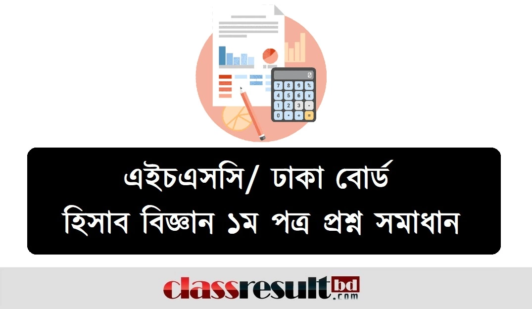 Dhaka Board HSC Accounting 1st Paper Question Solution