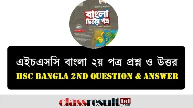HSC Bangla 2nd Paper Question and Answer