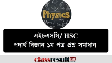 HSC Physic 1st Paper Question Solution