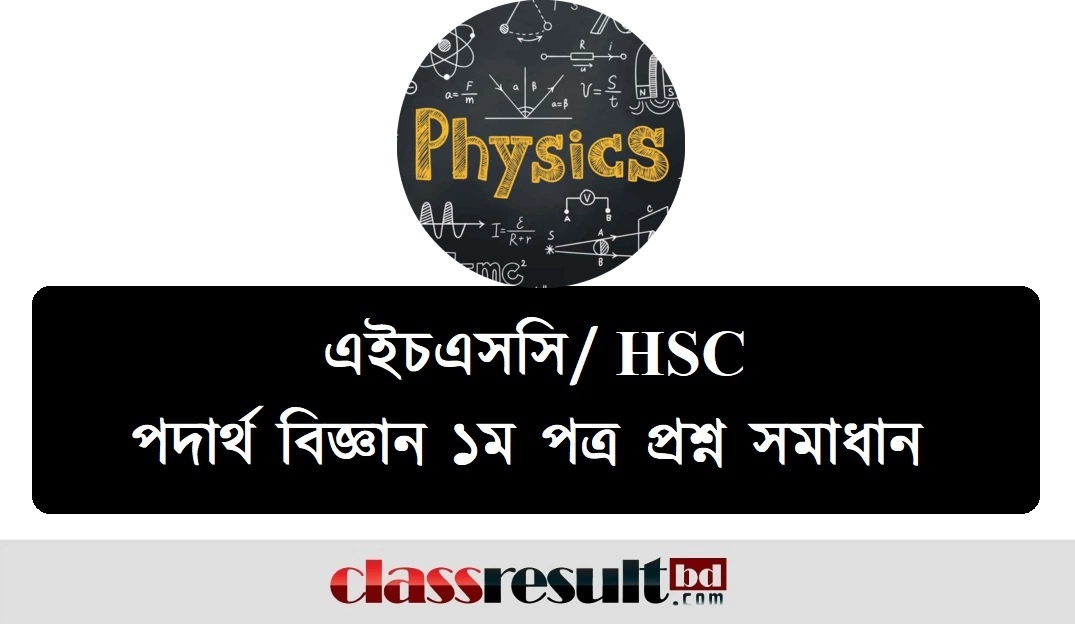 HSC Physic 1st Paper Question Solution