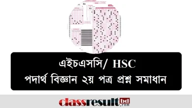 HSC Physics 2nd Paper MCQ Question Solution