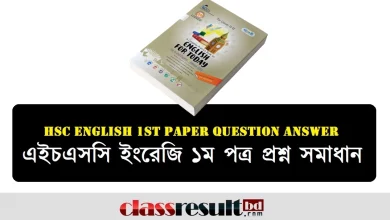 HSC এইচএসসি ইংরেজি ১ম পত্র প্রশ্ন ও উত্তর