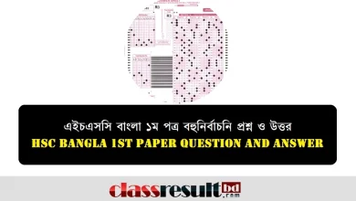 HSC বাংলা ১ম পত্র MCQ নৈর্ব্যক্তিক প্রশ্ন ও উত্তর