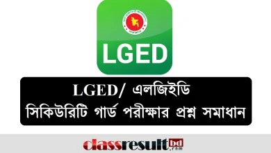 LGED Security Guard Question Exam Solution