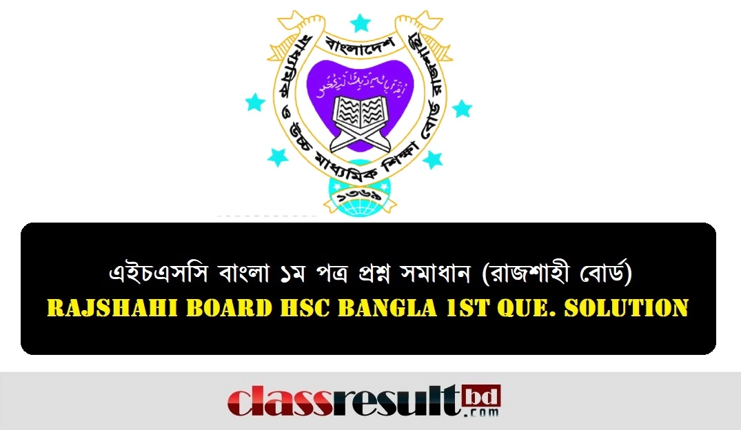 Rajshahi Board HSC Bangla 1st Paper Question Solution