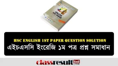 এইচএসসি ইংরেজি ১ম পত্র প্রশ্ন সমাধান