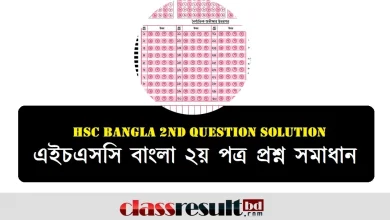 এইচএসসি বাংলা ২য় পত্র প্রশ্ন সমাধান