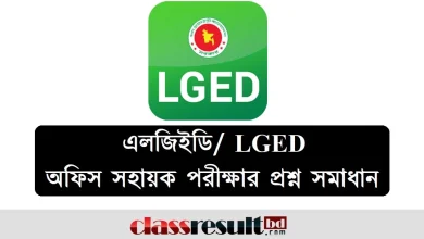 এলজিইডি অফিস সহায়ক পরীক্ষার প্রশ্ন সমাধান