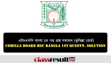 কুমিল্লা বোর্ড এইচএসসি বাংলা ১ম পত্র প্রশ্ন সমাধান