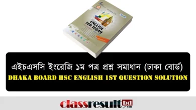 ঢাকা বোর্ড এইচএসসি ইংরেজি ১ম পত্র প্রশ্ন সমাধান