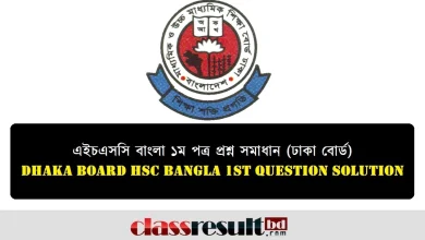 ঢাকা বোর্ড এইচএসসি বাংলা ১ম পত্র প্রশ্ন সমাধান