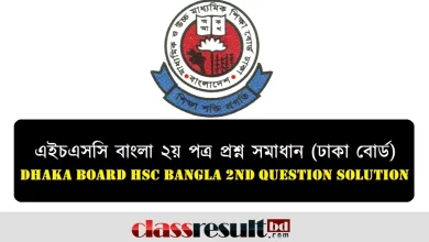 ঢাকা বোর্ড এইচএসসি বাংলা ২য় পত্র প্রশ্ন সমাধান