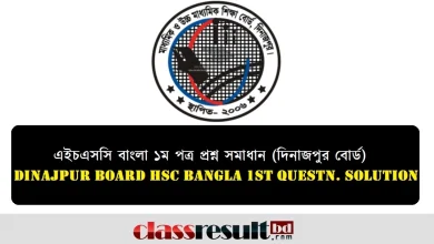 দিনাজপুর বোর্ড এইচএসসি বাংলা ১ম পত্র প্রশ্ন সমাধান