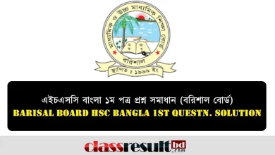 বরিশাল বোর্ড এইচএসসি বাংলা ১ম পত্র প্রশ্ন সমাধান