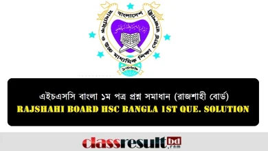 রাজশাহী বোর্ড এইচএসসি বাংলা ১ম পত্র প্রশ্ন সমাধান