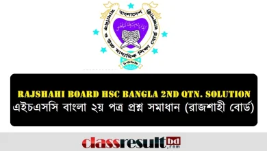 রাজশাহী বোর্ড এইচএসসি বাংলা ২য় পত্র প্রশ্ন সমাধান
