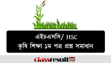 HSC Agriculture 1st Paper Question Solution