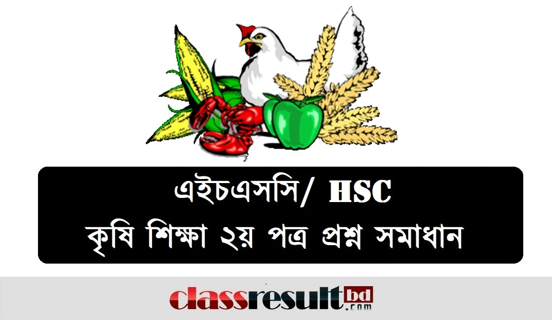 HSC Agriculture 2nd Paper Question Solution