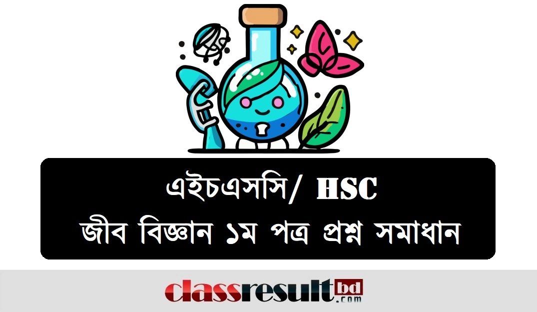 HSC Biology 1st Paper MCQ Question Solution