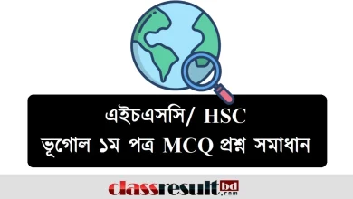 HSC Geography 1st Paper MCQ Question Solution