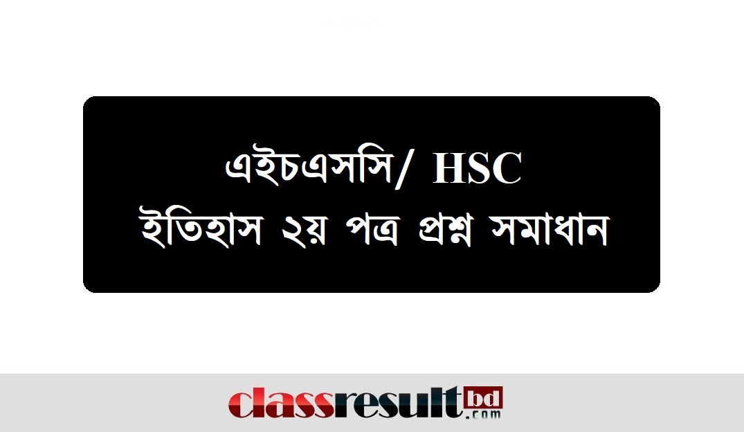HSC History 2nd Paper MCQ Question Solution