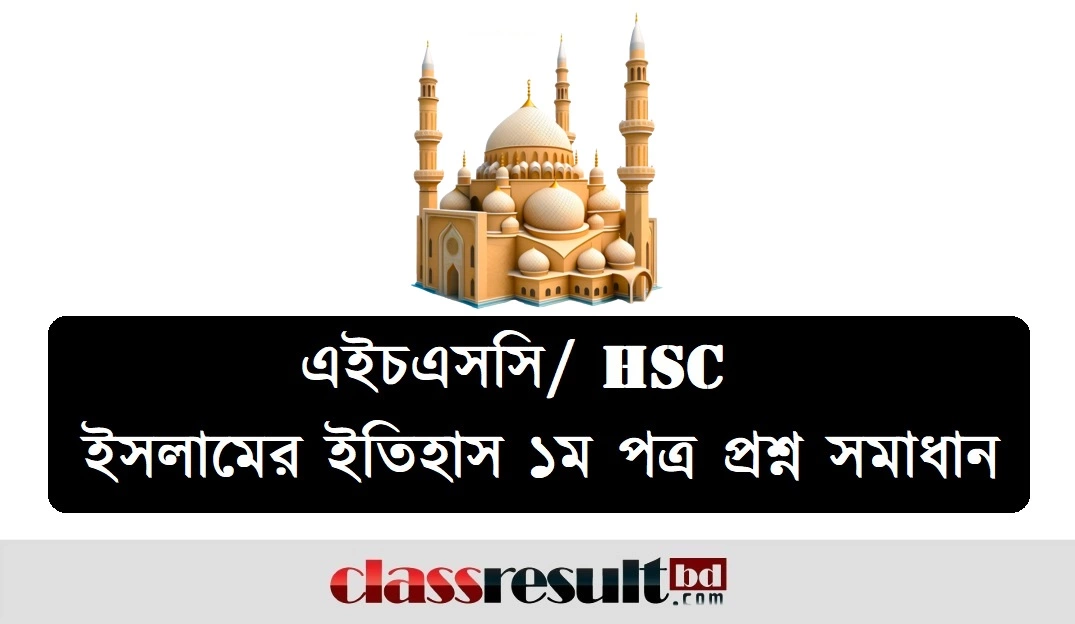 HSC Islamic History and Culture 1st Paper MCQ Question Solution