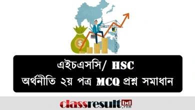 এইচএসসি অর্থনীতি ২য় পত্র MCQ প্রশ্ন সমাধান