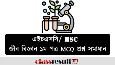 এইচএসসি জীব বিজ্ঞান ১ম পত্র MCQ প্রশ্ন সমাধান