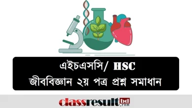 এইচএসসি জীববিজ্ঞান ২য় পত্র প্রশ্ন সমাধান