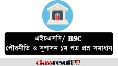 এইচএসসি পৌরনীতি ও সুশাসন ১ম পত্র MCQ প্রশ্ন সমাধান