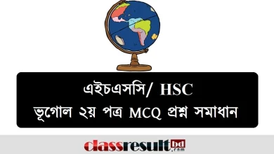 এইচএসসি ভূগোল ২য় পত্র MCQ প্রশ্ন সমাধান