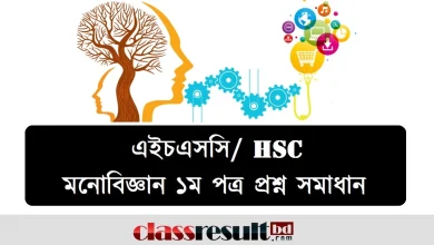 এইচএসসি মনোবিজ্ঞান ১ম পত্র প্রশ্ন সমাধান