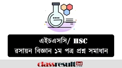 এইচএসসি রসায়ন ১ম পত্র MCQ প্রশ্ন সমাধান