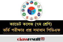 ক্যাডেট কলেজ ভর্তি পরীক্ষার প্রশ্ন সমাধান