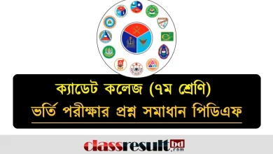 ক্যাডেট কলেজ ভর্তি পরীক্ষার প্রশ্ন সমাধান