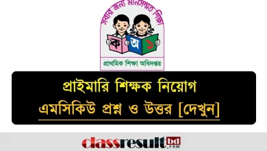 প্রাইমারি নিয়োগ পরীক্ষার প্রশ্ন ও উত্তর