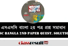 SSC Bangla 2nd Paper MCQ Question Solution